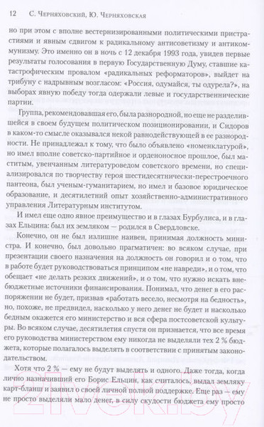 Изображение товара Книга Вече Минкульт.Министры эпохи перемен 1992-2020 (Черняховский С.)