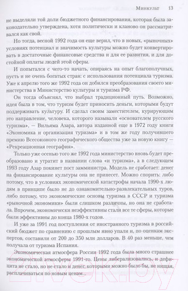 Изображение товара Книга Вече Минкульт.Министры эпохи перемен 1992-2020 (Черняховский С.)