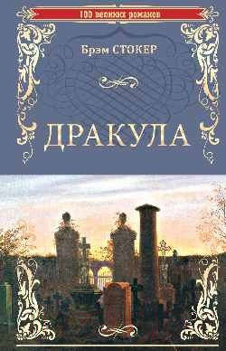 Изображение товара Книга Вече Дракула (Стокер Б.)
