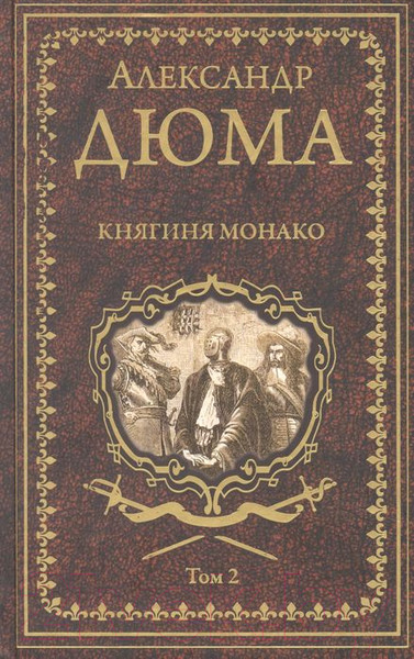 Изображение товара Книга Вече Княгиня Монако. Том 2 (Дюма А.)