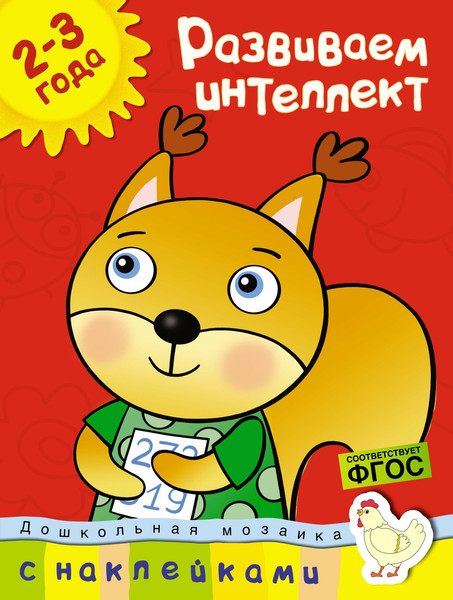 Изображение товара Развивающая книга Махаон Развиваем интеллект 2-3 года (Земцова Ольга)