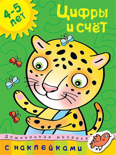 Изображение товара Развивающая книга Махаон Цифры и счет 4-5 лет, мягкая обложка (Земцова Ольга)