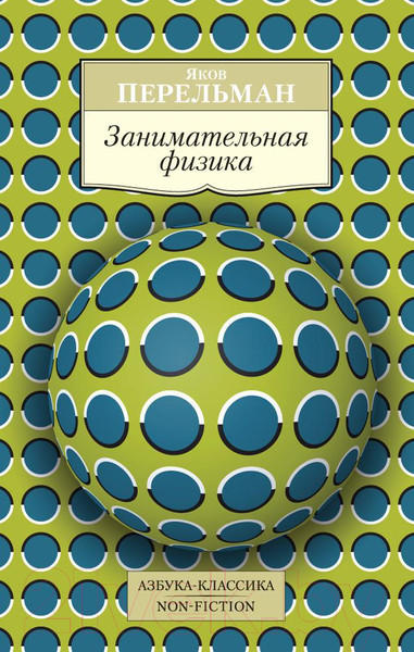 Изображение товара Книга Азбука Занимательная физика (Перельман Я.)