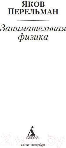 Изображение товара Книга Азбука Занимательная физика (Перельман Я.)