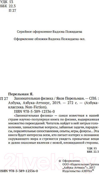 Изображение товара Книга Азбука Занимательная физика (Перельман Я.)