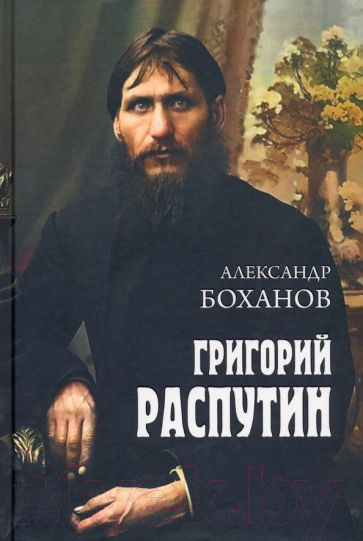 Изображение товара Книга Вече Григорий Распутин (Боханов А.)