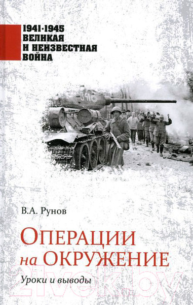 Изображение товара Книга Вече Операции на окружение. Уроки и выводы (Рунов В.)