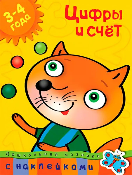 Изображение товара Развивающая книга Махаон Цифры и счет 3-4 года, мягкая обложка (Земцова Ольга)