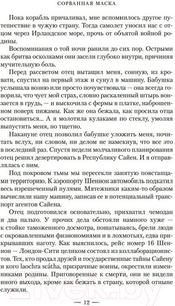 Изображение товара Книга Азбука Сорванная маска (Шеннон С.)