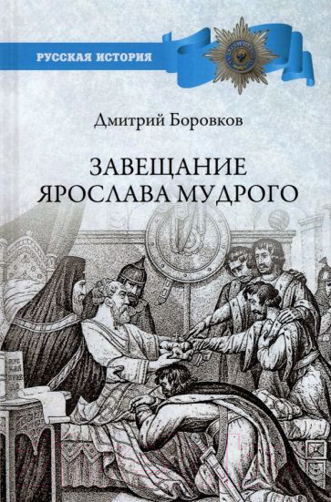 Изображение товара Книга Вече Завещание Ярослава Мудрого. Реальность или миф? (Боровков Д.)