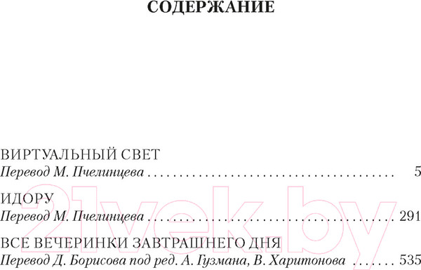 Изображение товара Книга Азбука Виртуальный свет. Идору. Все вечеринки завтрашнего дня (Гибсон У.)