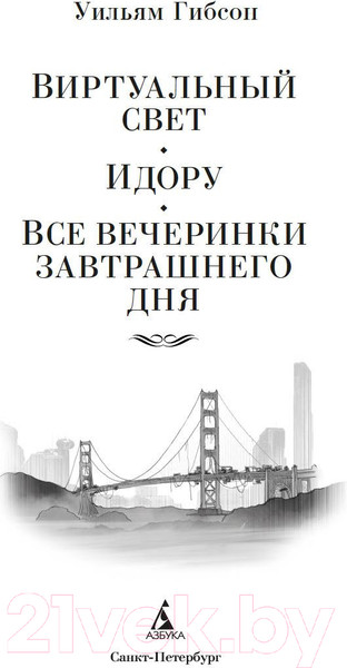 Изображение товара Книга Азбука Виртуальный свет. Идору. Все вечеринки завтрашнего дня (Гибсон У.)
