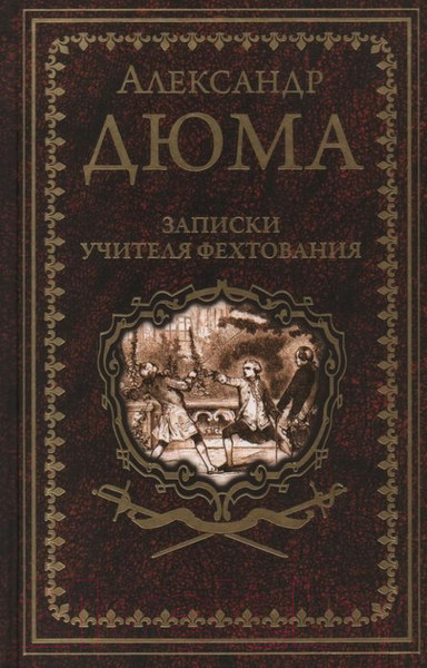 Изображение товара Книга Вече Записки учителя фехтования (Дюма А.)