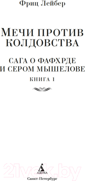 Изображение товара Книга Азбука Сага о Фафхрде и Сером Мышелове. Книга 1 (Лейбер Ф.)