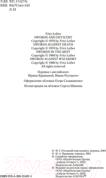 Изображение товара Книга Азбука Сага о Фафхрде и Сером Мышелове. Книга 1 (Лейбер Ф.)