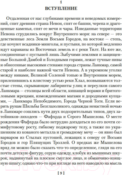 Изображение товара Книга Азбука Сага о Фафхрде и Сером Мышелове. Книга 1 (Лейбер Ф.)