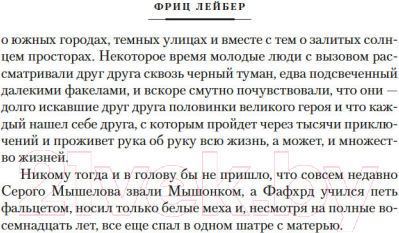 Изображение товара Книга Азбука Сага о Фафхрде и Сером Мышелове. Книга 1 (Лейбер Ф.)