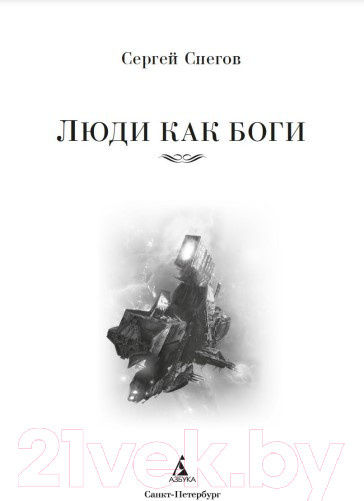 Изображение товара Книга Азбука Люди как боги (Снегов С.)