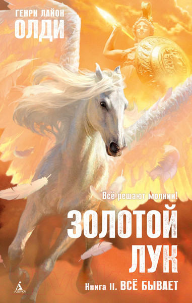 Изображение товара Художественная книга Азбука Золотой Лук. Книга 2. Все бывает (Олди Г.Л.)
