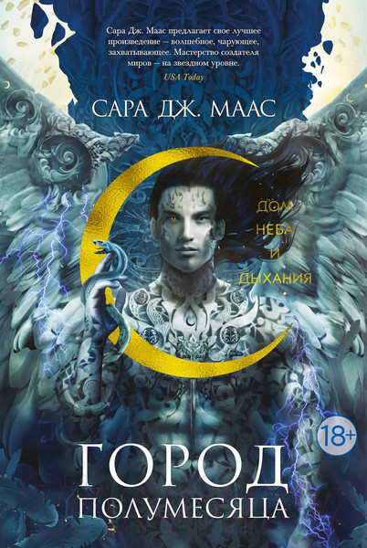 Изображение товара Книга Азбука Город Полумесяца. Дом Неба и Дыхания (Маас С.Дж.)