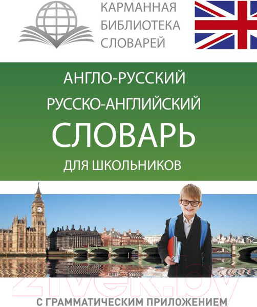 Изображение товара Словарь АСТ Англо-русский. Русско-английский для школьников