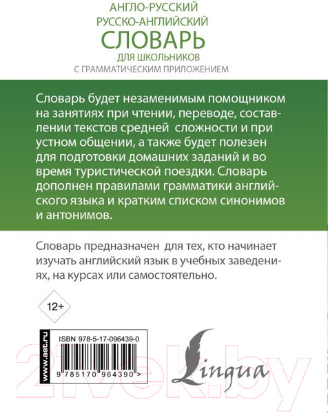 Изображение товара Словарь АСТ Англо-русский. Русско-английский для школьников