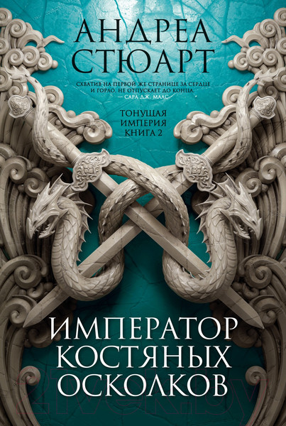 Изображение товара Художественная книга Азбука Тонущая империя. Книга 2. Император костяных осколков (Стюарт А.)