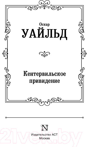 Изображение товара Книга АСТ Кентервильское привидение. Зарубежная классика (Уайльд О.)
