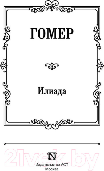 Изображение товара Книга АСТ Илиада. Зарубежная классика (Гомер)