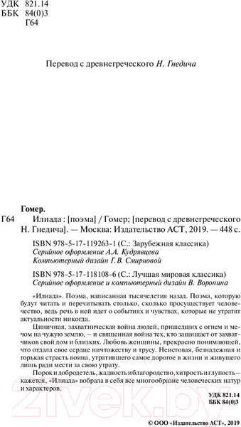 Изображение товара Книга АСТ Илиада. Зарубежная классика (Гомер)