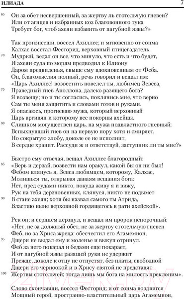 Изображение товара Книга АСТ Илиада. Зарубежная классика (Гомер)
