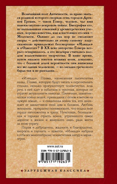 Изображение товара Книга АСТ Илиада. Зарубежная классика (Гомер)