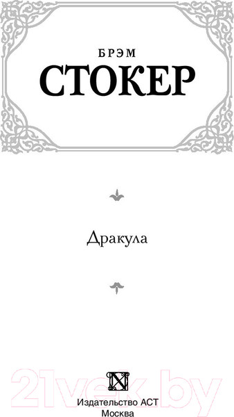 Изображение товара Книга АСТ Дракула. Зарубежная классика (Стокер Б.)