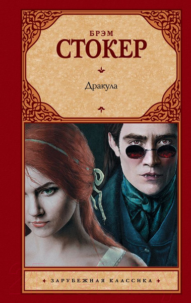 Изображение товара Книга АСТ Дракула. Зарубежная классика (Стокер Б.)