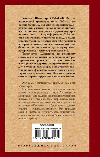 Изображение товара Книга АСТ Гамлет. Король Лир. Зарубежная классика (Шекспир У.)