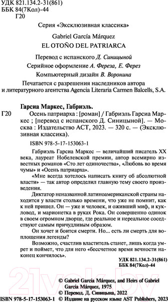 Изображение товара Книга АСТ Осень патриарха. Эксклюзивная классика (Гарсиа Маркес Г.)