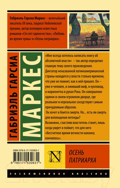 Изображение товара Книга АСТ Осень патриарха. Эксклюзивная классика (Гарсиа Маркес Г.)