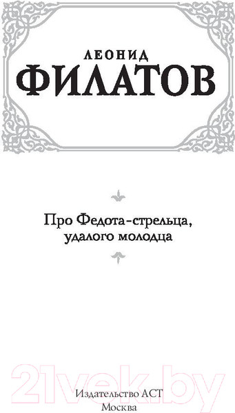 Изображение товара Книга АСТ Про Федота-стрельца, удалого молодца. Эксклюзив (Филатов Л.А.)