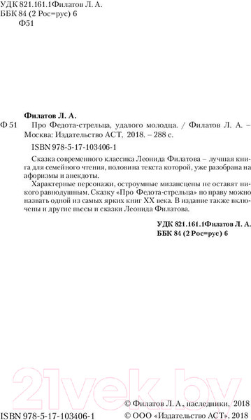 Изображение товара Книга АСТ Про Федота-стрельца, удалого молодца. Эксклюзив (Филатов Л.А.)