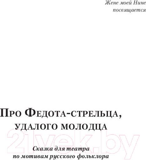 Изображение товара Книга АСТ Про Федота-стрельца, удалого молодца. Эксклюзив (Филатов Л.А.)