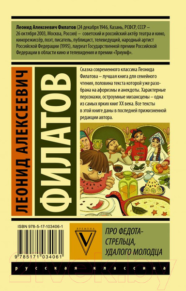 Изображение товара Книга АСТ Про Федота-стрельца, удалого молодца. Эксклюзив (Филатов Л.А.)