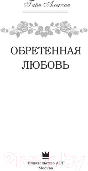 Изображение товара Книга АСТ Обретенная любовь (Алексия Г.)