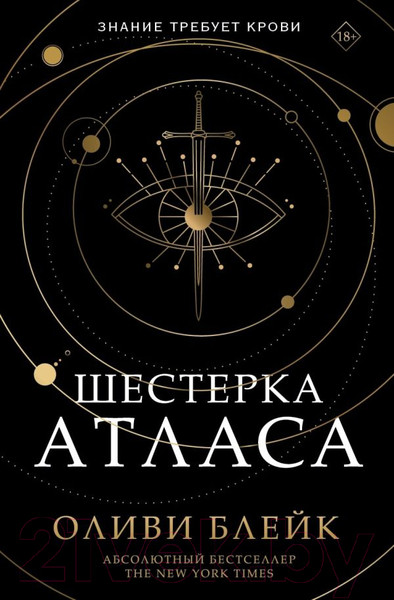 Изображение товара Книга АСТ Шестерка Атласа (Блейк О.)