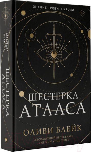 Изображение товара Книга АСТ Шестерка Атласа (Блейк О.)