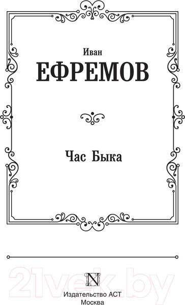 Изображение товара Книга АСТ Час Быка. Лучшая мировая классика (Ефремов И.)