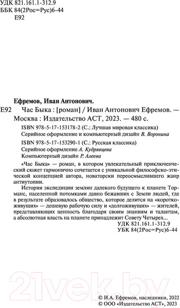 Изображение товара Книга АСТ Час Быка. Лучшая мировая классика (Ефремов И.)