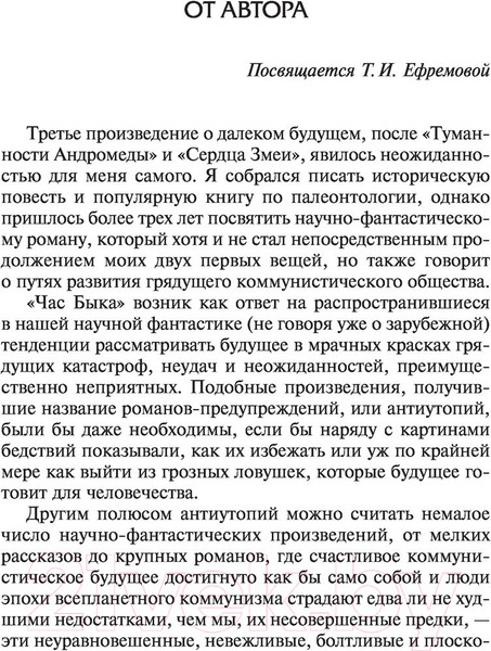 Изображение товара Книга АСТ Час Быка. Лучшая мировая классика (Ефремов И.)