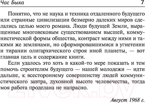Изображение товара Книга АСТ Час Быка. Лучшая мировая классика (Ефремов И.)