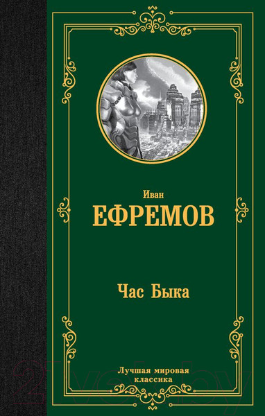 Изображение товара Книга АСТ Час Быка. Лучшая мировая классика (Ефремов И.)