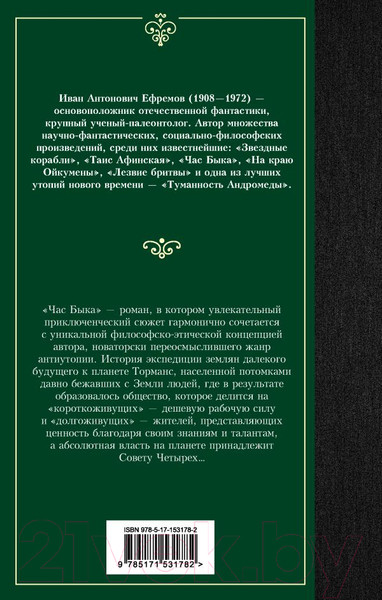 Изображение товара Книга АСТ Час Быка. Лучшая мировая классика (Ефремов И.)